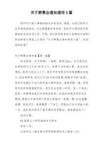 关于群聚会通知通用5篇