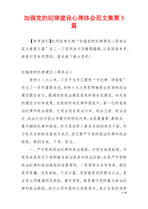 加强党的纪律建设心得体会范文集聚5篇