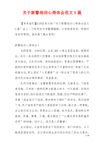 关于新警培训心得体会范文5篇