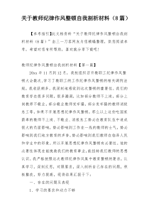 关于教师纪律作风整顿自我剖析材料（8篇）