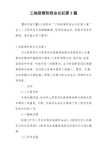 工地疫情防控会议纪要3篇