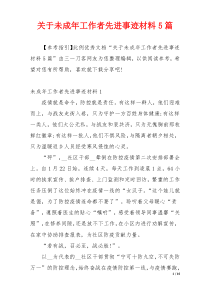 关于未成年工作者先进事迹材料5篇