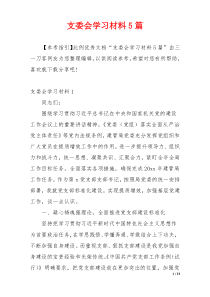 支委会学习材料5篇