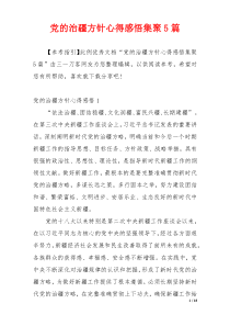 党的治疆方针心得感悟集聚5篇