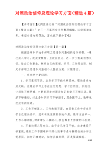 对照政治信仰及理论学习方面（精选4篇）