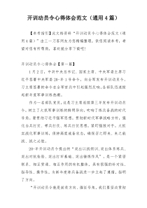 开训动员令心得体会范文（通用4篇）