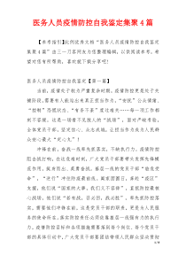 医务人员疫情防控自我鉴定集聚4篇