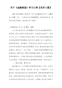 关于《金融案鉴》学习心得【实用4篇】