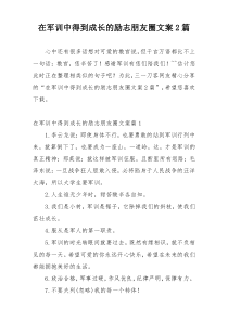 在军训中得到成长的励志朋友圈文案2篇