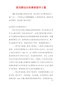 我为群众办实事承诺书5篇