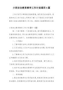 小班安全教育教学工作计划通用4篇