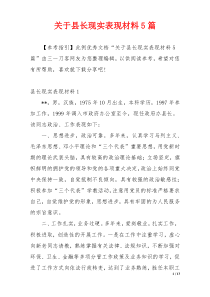 关于县长现实表现材料5篇