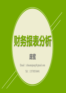 财务报表分析练习课-财务报表分析练习课