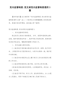 党内监督制度-党支部党内监督制度通用3篇