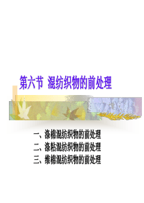 混纺织物的前处理