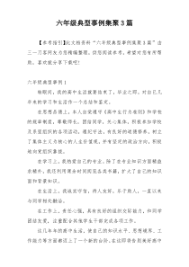 六年级典型事例集聚3篇