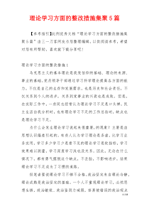 理论学习方面的整改措施集聚5篇