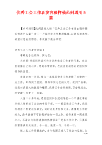 优秀工会工作者发言稿样稿范例通用5篇