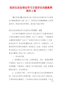 组织生活会理论学习方面存在问题集聚通用4篇