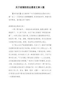 关于疫情防控志愿者文章3篇