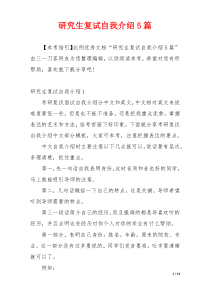 研究生复试自我介绍5篇