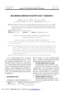 溴化锂吸收式联供制冷系统用作纺织厂空调的探讨