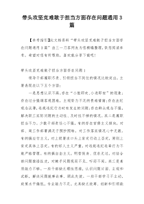 带头攻坚克难敢于担当方面存在问题通用3篇