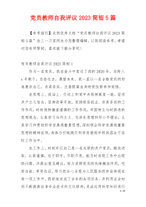 党员教师自我评议2023简短5篇