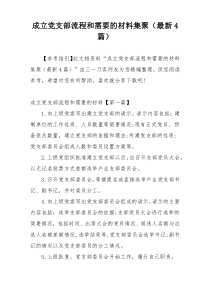 成立党支部流程和需要的材料集聚（最新4篇）