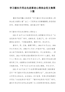 学习潘东升同志先进事迹心得体会范文集聚3篇