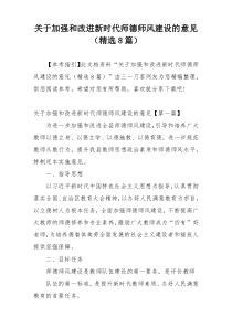 关于加强和改进新时代师德师风建设的意见（精选8篇）