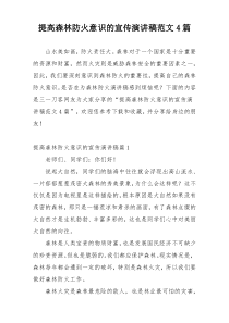 提高森林防火意识的宣传演讲稿范文4篇