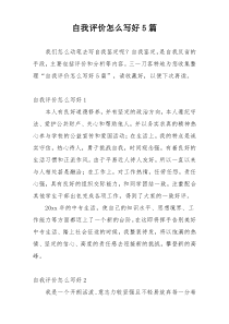 自我评价怎么写好5篇