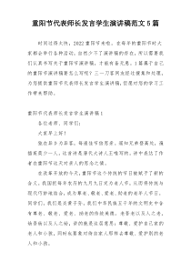 重阳节代表师长发言学生演讲稿范文5篇