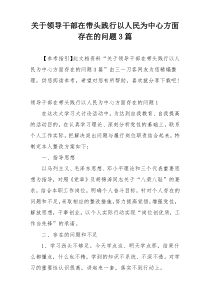 关于领导干部在带头践行以人民为中心方面存在的问题3篇