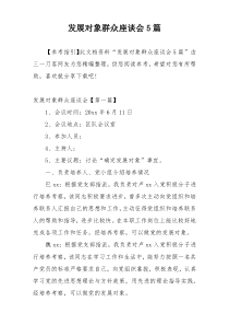 发展对象群众座谈会5篇