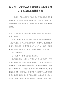 选人用人方面存在的问题及整改措施选人用人存在的问题及措施8篇