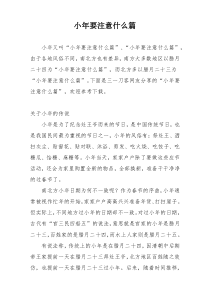 小年要注意什么篇