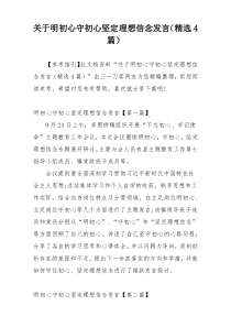 关于明初心守初心坚定理想信念发言（精选4篇）