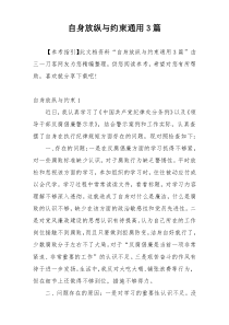 自身放纵与约束通用3篇