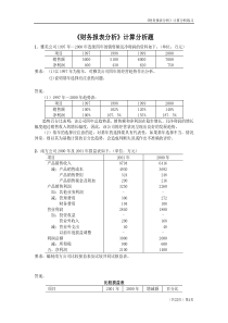 财务报表分析计算分析题