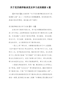 关于党员教师畅谈党史学习成效最新4篇