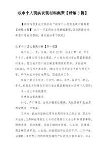 政审个人现实表现材料集聚【精编8篇】