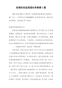 疫情防控监理通知单集聚3篇