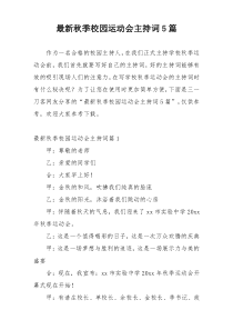 最新秋季校园运动会主持词5篇