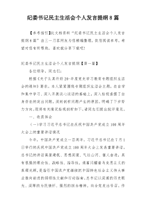 纪委书记民主生活会个人发言提纲8篇