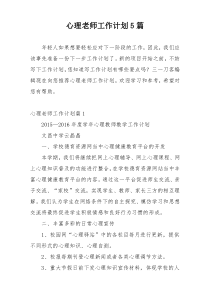 心理老师工作计划5篇