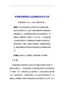 东西部民营服装企业品牌建设的对比分析(DOC 12)