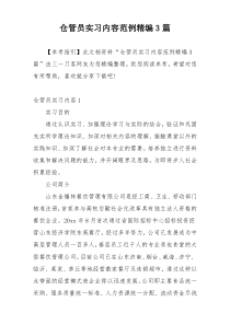 仓管员实习内容范例精编3篇