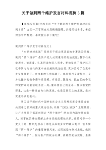 关于做到两个维护发言材料范例3篇